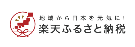 楽天ふるさと納税