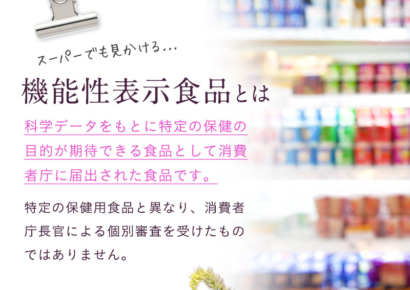 機能性表示食品とは