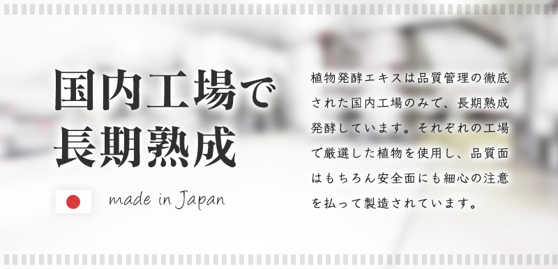 国内工場で長期熟成