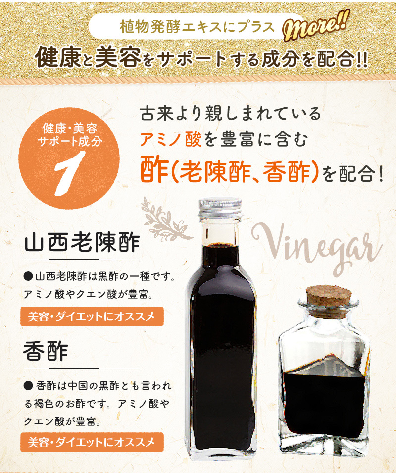 老陳酢・香酢を配合！アミノ酸豊富