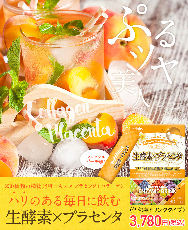 ハリのある毎日に飲む生酵素×プラセンタ