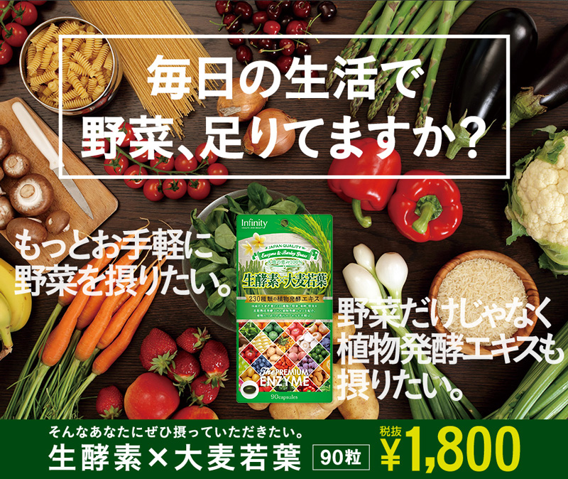 毎日の生活で野菜足りてますか？生酵素×大麦若葉