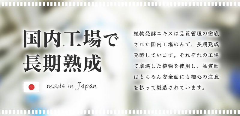 国内工場で長期熟成