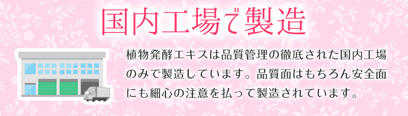 国内工場で製造