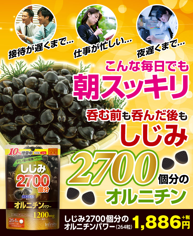 朝スッキリ しじみ2700個分のオルニチン