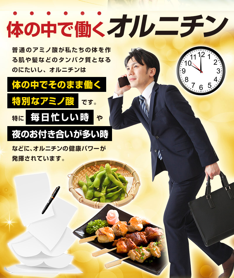 体の中で働く オルニチン