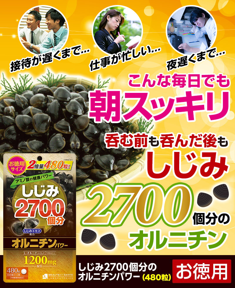 朝スッキリ しじみ2700個分のオルニチン