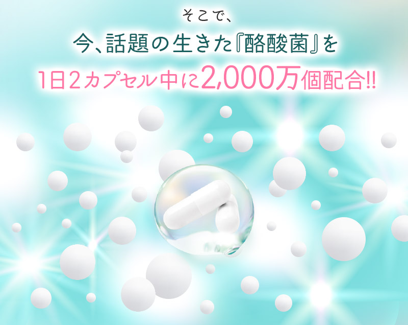 今、話題の生きた「酪酸菌」を1日2カプセル中に2,000万個配合!!