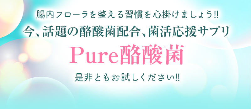 菌活応援サプリPure酪酸菌是非ともお試しください!!