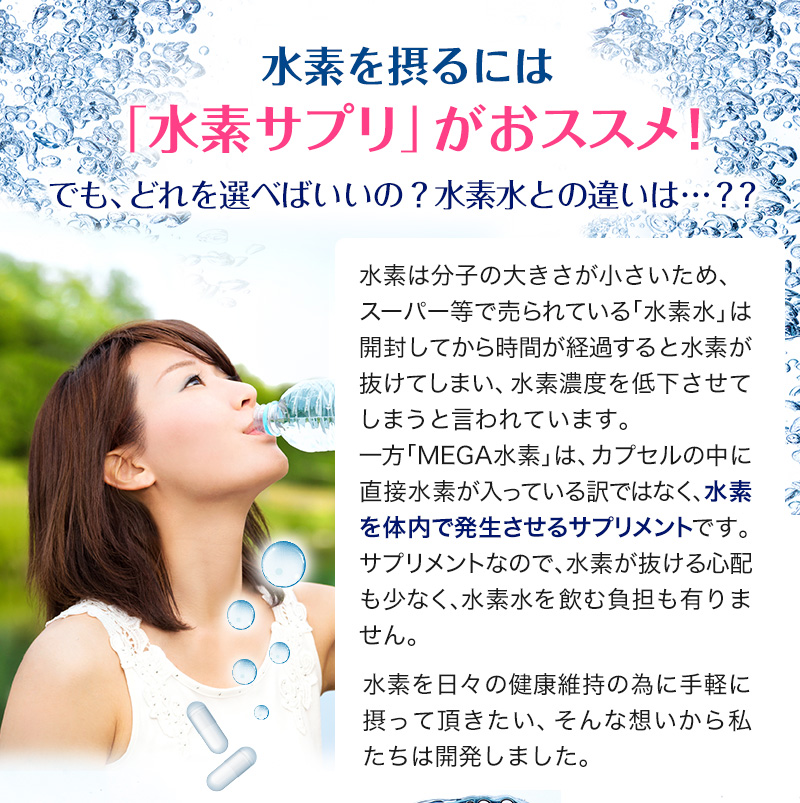 水素を摂るには「水素サプリ」がおススメ！