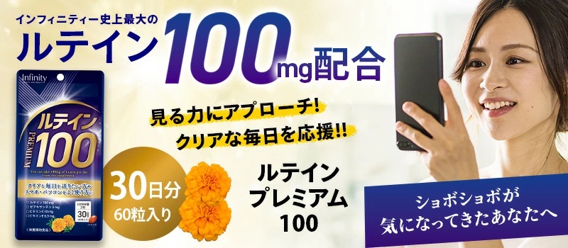 「ルテイン100」の商品情報はこちらをクリックしてください