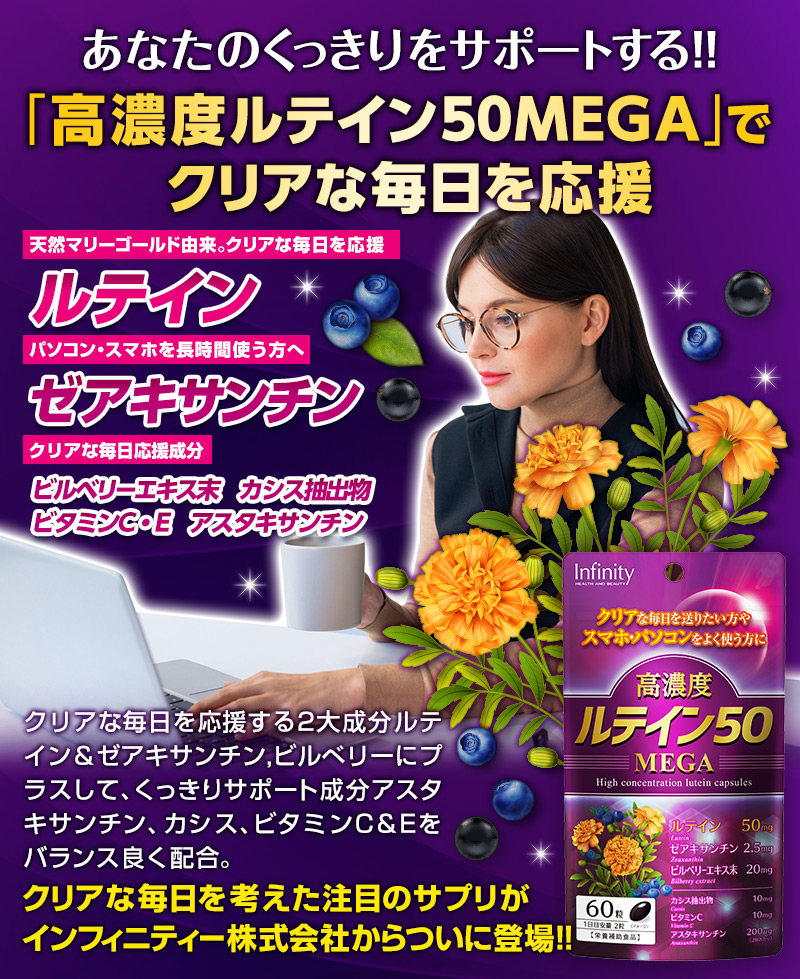 ｢高濃度ルテイン50 MEGA｣でクリアな毎日を応援